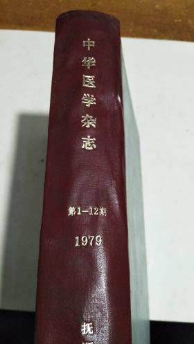1979年中华医学杂志