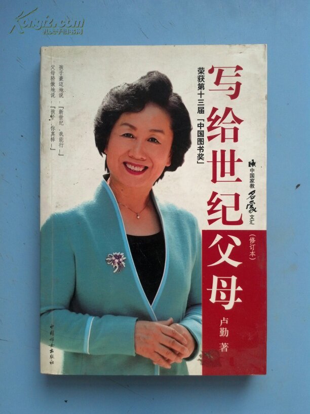 写给世纪父母 (修订本)_卢勤著_孔夫子旧书网