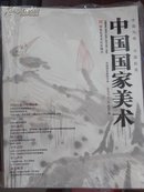 中国国家美术2010-2【塑封未拆】