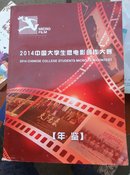 2014中国大学生微电影创作大赛年鉴