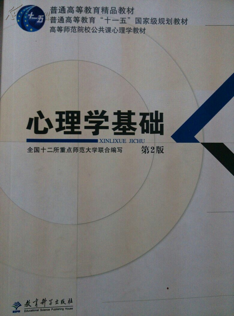 普通高等教育精品教材:心理学基础(第2版 附光盘)