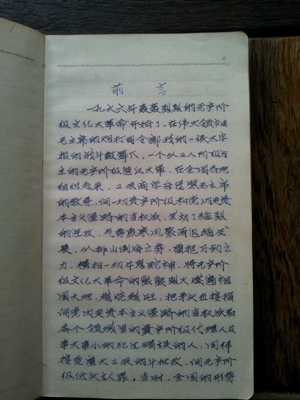 七十年代手抄本梅花党