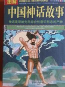 《图解中国神话故事》