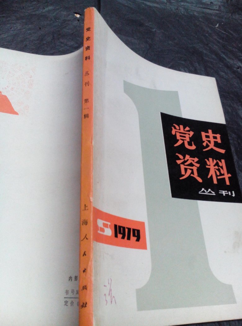 党史资料1979年丛刊