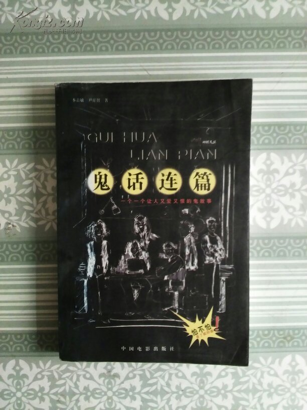 鬼话连篇