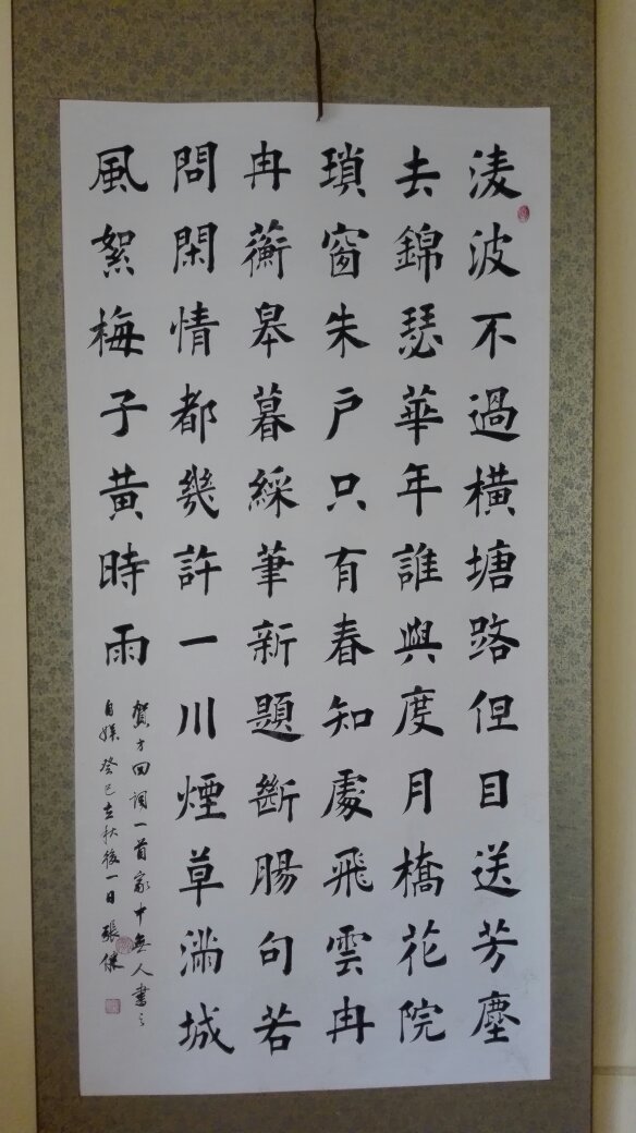 雨初先生楷书中堂贺铸词