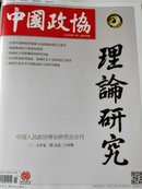 中国政协2015.11  理论研究