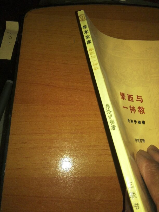 学术文库一摩西与一神教b135