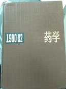 中国药学年鉴(1980～1982)