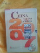 中国：事实与数字.2007：西班牙文  十品未拆封