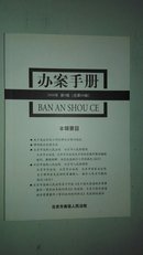 办案手册 2008年第八期 北京市高级法院编