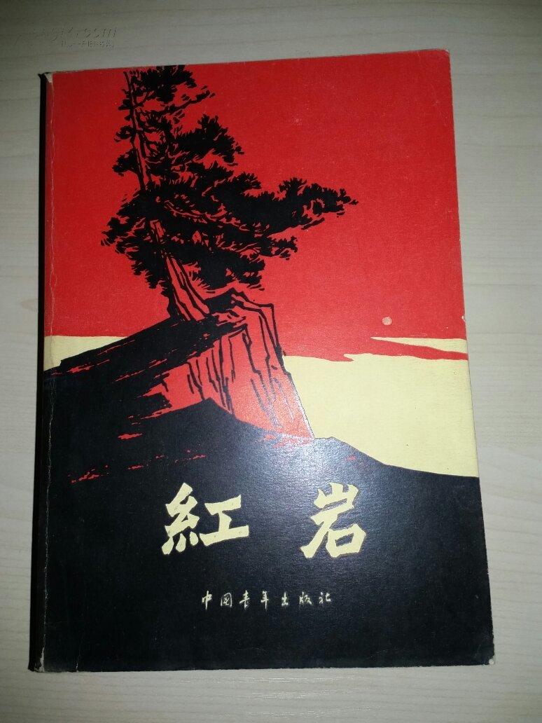 红岩 拍品编号:19215704