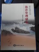 新时期中国海洋管理研究