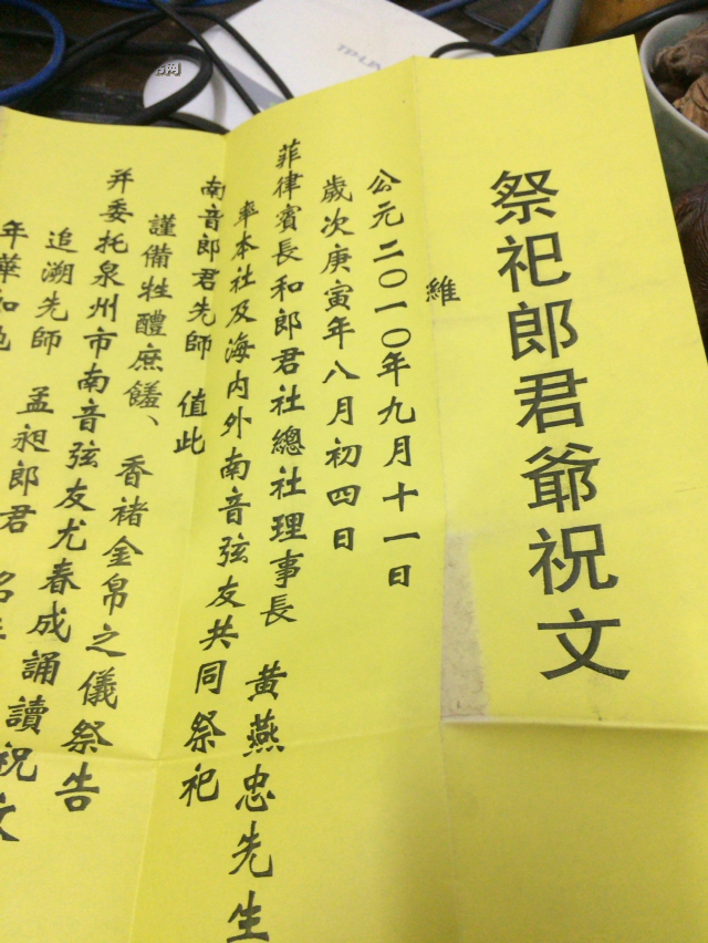 祭祀郎君爷祝文(放置《泉州南音乐团赴台演出专刊》书中)