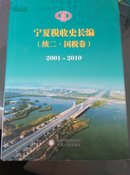 宁夏税收史长编(续二·国税卷)2001～2010