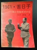 1961·苦日子:刘少奇秘密回乡记