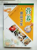 《营养与食品卫生》（厨师烹饪基础与技艺丛书） 全新正版图书