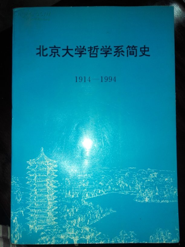 北京大学哲学系简史:1914-1994