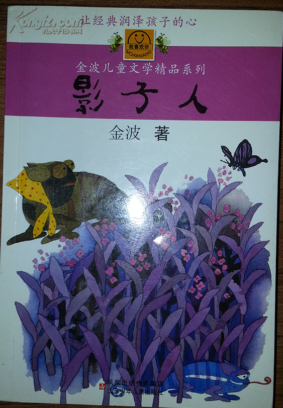金波儿童文学精品系列-影子人