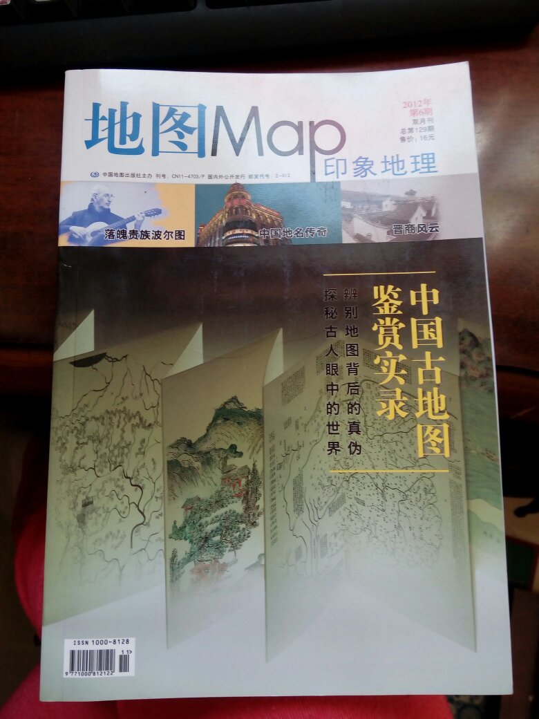 地图·印象地理（2012年第6期·总第129期）（无地图）