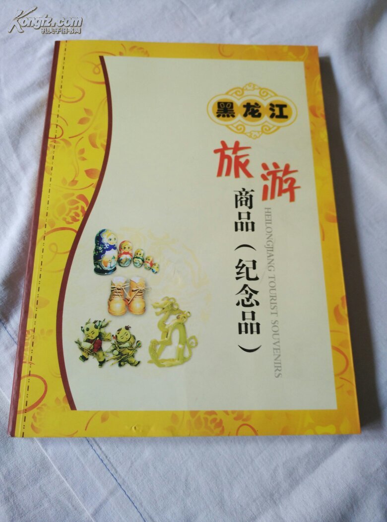 黑龙江旅游商品（纪念品）（24-16）