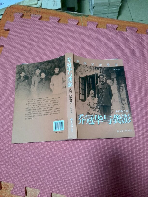 乔冠华与龚澎:我的父亲母亲(修订版)