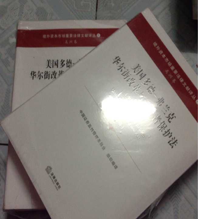 美国多德-弗兰克华尔街改革与消费者保护法 上下册