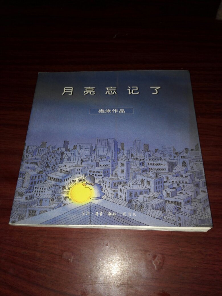 月亮忘记了 (几米作品)