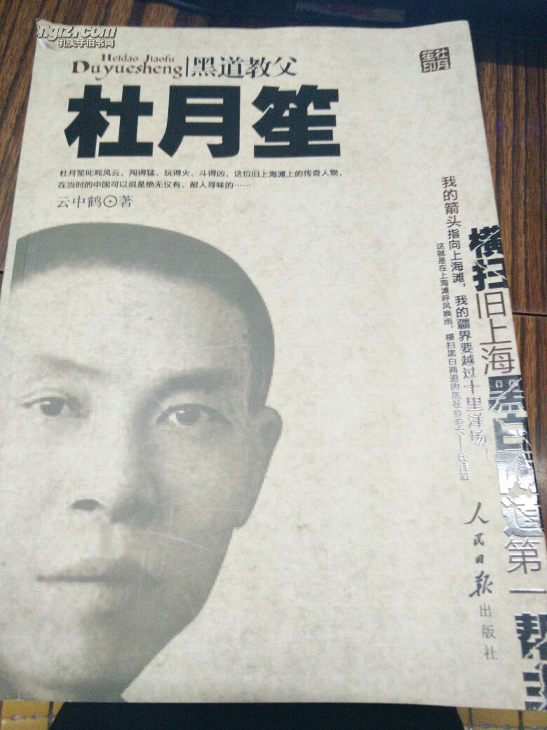 黑道教父杜月笙