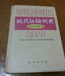 现代汉语词典。32开。