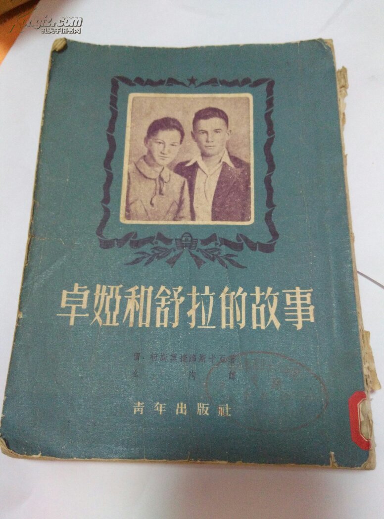 卓娅和舒拉的故事 包邮