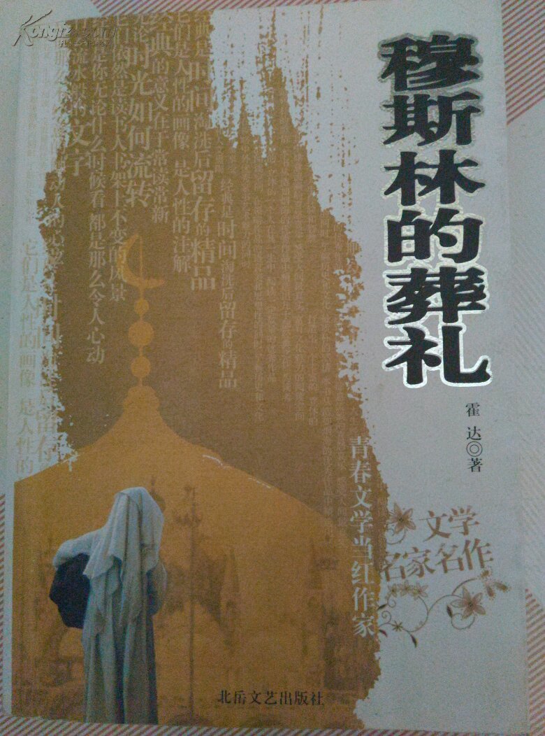 穆斯林的葬礼