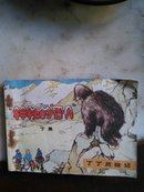 神秘的“雪人”——丁丁历险记（下）