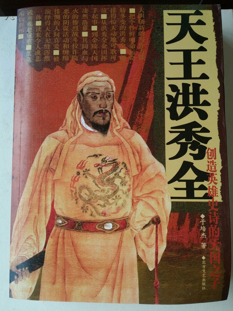 天王洪秀全