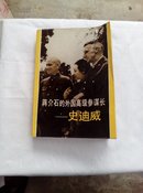蒋介石的外国高级参谋长-史迪威