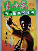 《李小龙两节棍实战技法》