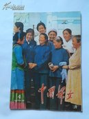 中国妇女1978年第4期中国妇女第四次全国代表大会专刊