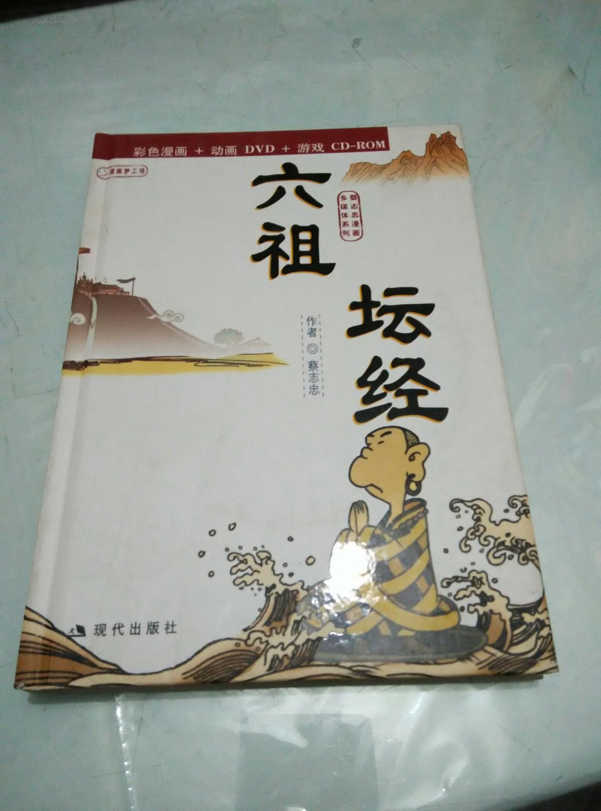 六祖坛经:蔡志忠漫画作品 精装 无笔迹