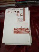 河南历史与考古研究丛书；比干文化研究