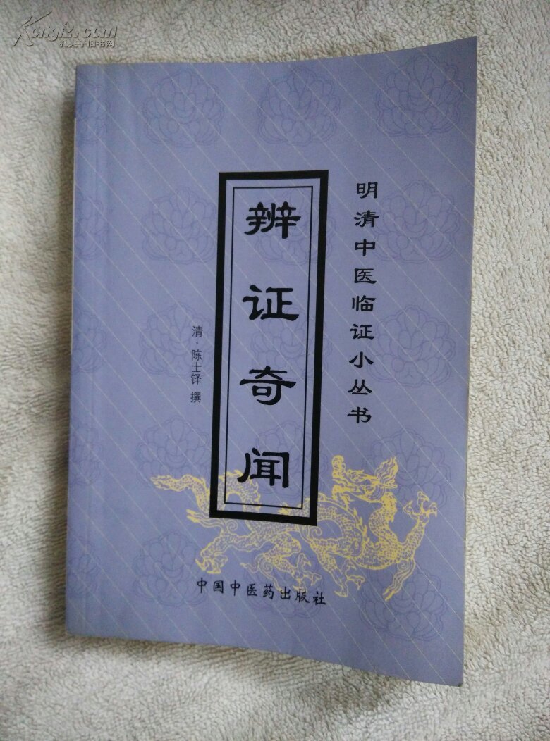 辨证奇闻_(清)陈士铎撰_孔夫子旧书网