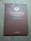 自贡市政协志(1991一2010)