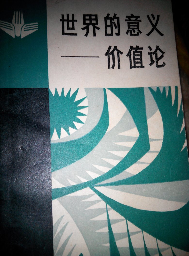 世界的意义一一价值论