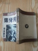 月牙集（晨光文学丛书，第二十七种，老舍短篇小说集之二，四九年一月再版）