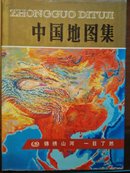 中国地图集(16开精装)