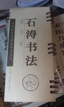 石涛书法:选字本 中国历代名家书法系列