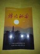 沁水县政协资料：烽火沁南
