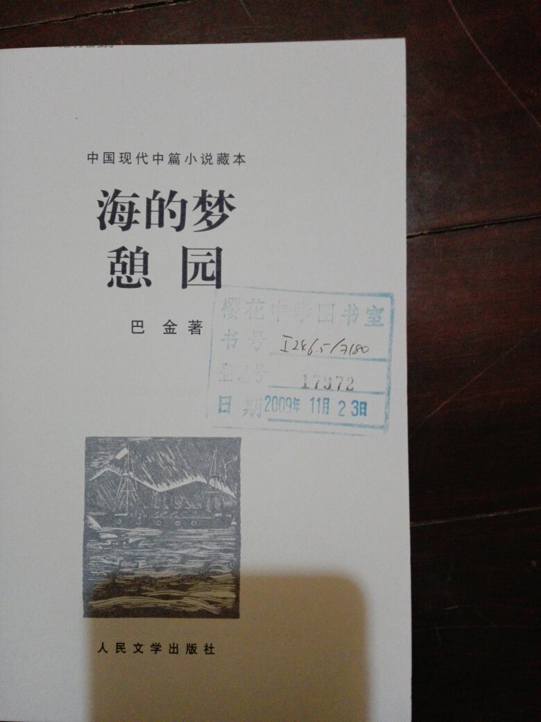 海的梦憩园(巴金)