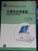 计算机应用基础:Windows XP环境