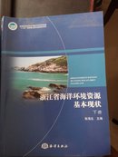 浙江省海洋环境资源基本现状（上下册）