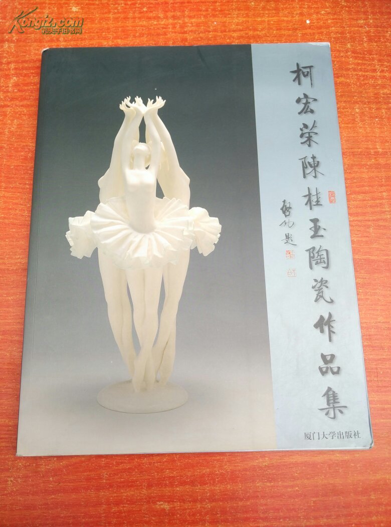 柯宏荣陈桂玉陶瓷作品集